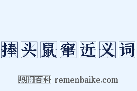 捧头鼠窜近义词是什么意思的图片